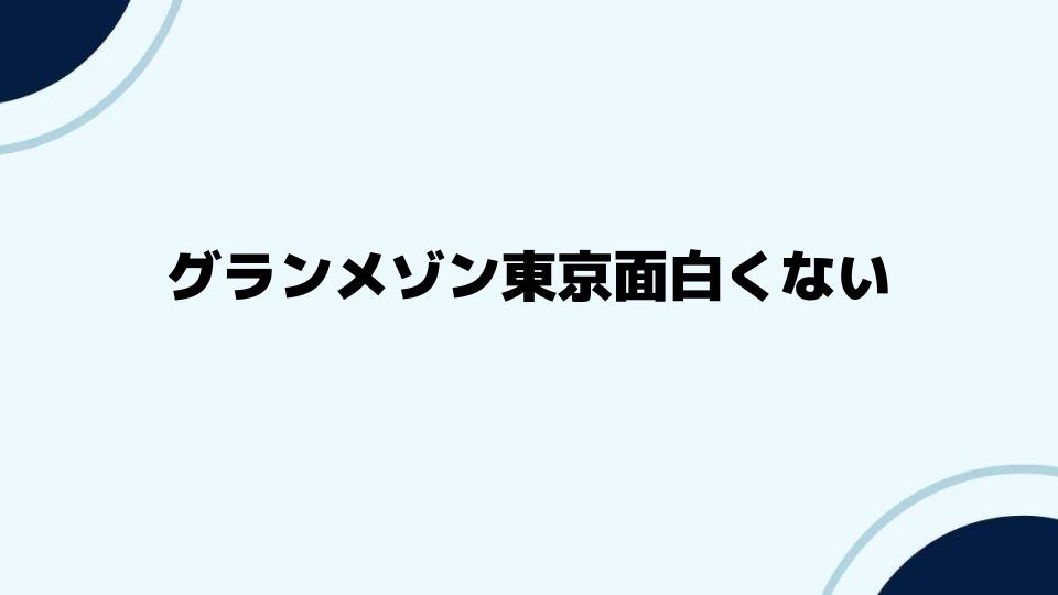 グランメゾン東京面白くないと感じる背景